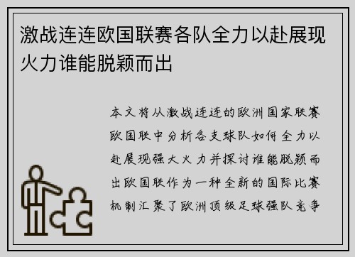 激战连连欧国联赛各队全力以赴展现火力谁能脱颖而出