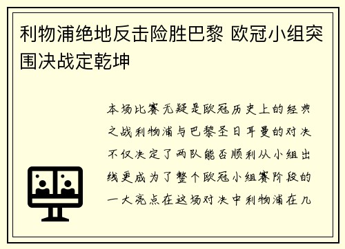 利物浦绝地反击险胜巴黎 欧冠小组突围决战定乾坤