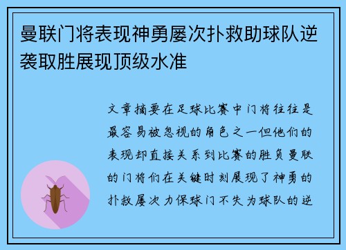 曼联门将表现神勇屡次扑救助球队逆袭取胜展现顶级水准