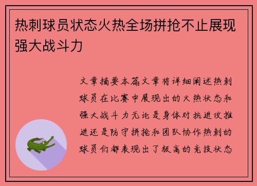 热刺球员状态火热全场拼抢不止展现强大战斗力