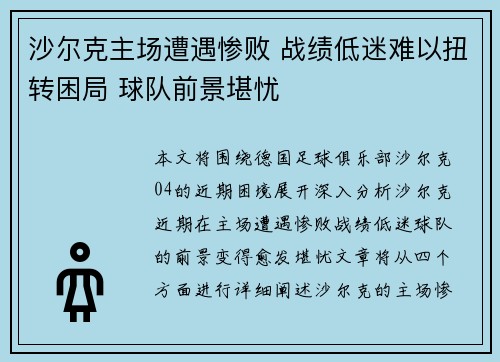 沙尔克主场遭遇惨败 战绩低迷难以扭转困局 球队前景堪忧