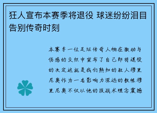 狂人宣布本赛季将退役 球迷纷纷泪目告别传奇时刻