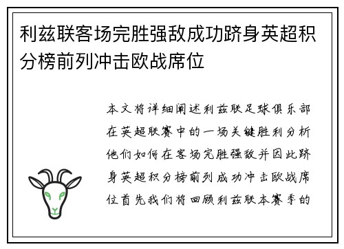 利兹联客场完胜强敌成功跻身英超积分榜前列冲击欧战席位