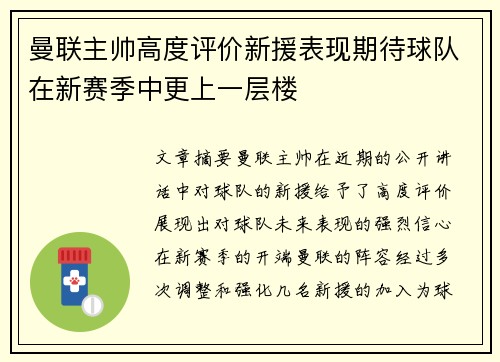 曼联主帅高度评价新援表现期待球队在新赛季中更上一层楼