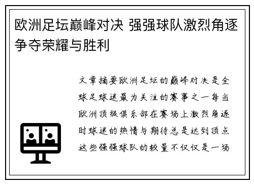 欧洲足坛巅峰对决 强强球队激烈角逐争夺荣耀与胜利