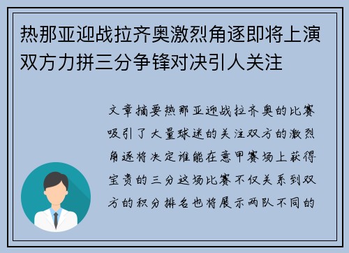 热那亚迎战拉齐奥激烈角逐即将上演双方力拼三分争锋对决引人关注
