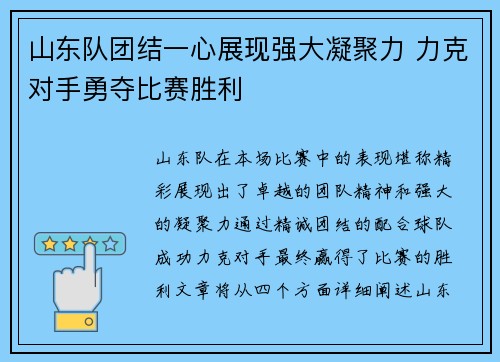 山东队团结一心展现强大凝聚力 力克对手勇夺比赛胜利