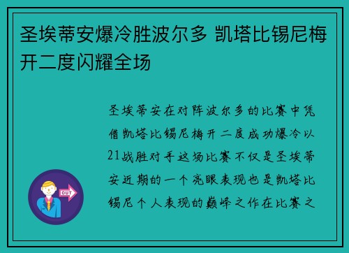圣埃蒂安爆冷胜波尔多 凯塔比锡尼梅开二度闪耀全场