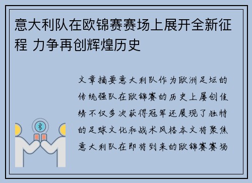 意大利队在欧锦赛赛场上展开全新征程 力争再创辉煌历史