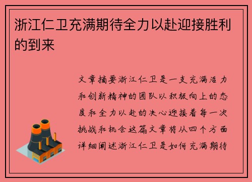 浙江仁卫充满期待全力以赴迎接胜利的到来
