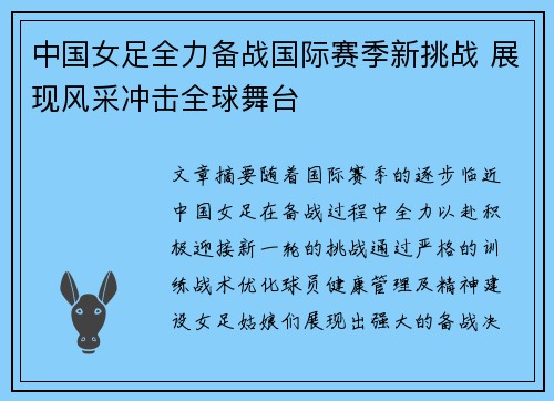 中国女足全力备战国际赛季新挑战 展现风采冲击全球舞台