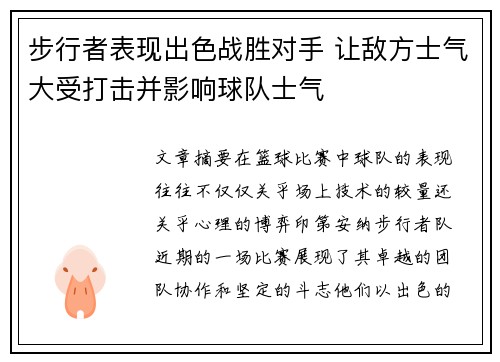 步行者表现出色战胜对手 让敌方士气大受打击并影响球队士气
