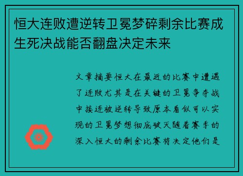 恒大连败遭逆转卫冕梦碎剩余比赛成生死决战能否翻盘决定未来