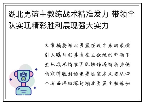 湖北男篮主教练战术精准发力 带领全队实现精彩胜利展现强大实力