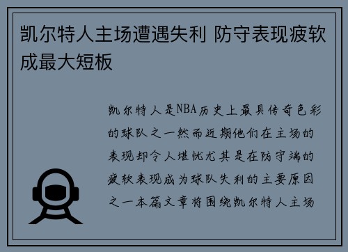 凯尔特人主场遭遇失利 防守表现疲软成最大短板