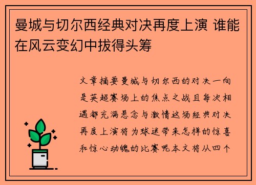 曼城与切尔西经典对决再度上演 谁能在风云变幻中拔得头筹