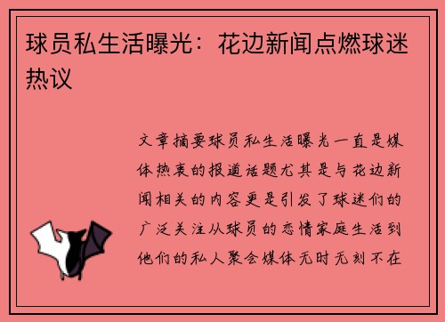 球员私生活曝光：花边新闻点燃球迷热议