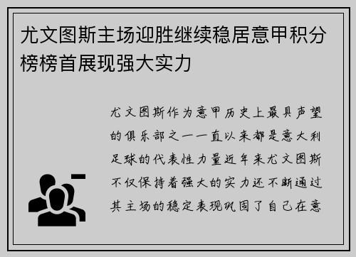 尤文图斯主场迎胜继续稳居意甲积分榜榜首展现强大实力