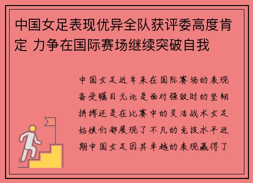 中国女足表现优异全队获评委高度肯定 力争在国际赛场继续突破自我