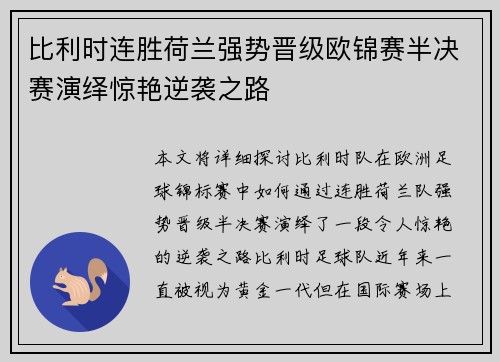 比利时连胜荷兰强势晋级欧锦赛半决赛演绎惊艳逆袭之路