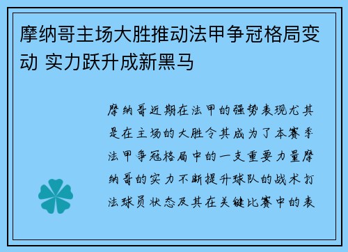 摩纳哥主场大胜推动法甲争冠格局变动 实力跃升成新黑马