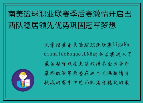 南美篮球职业联赛季后赛激情开启巴西队稳居领先优势巩固冠军梦想