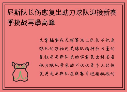 尼斯队长伤愈复出助力球队迎接新赛季挑战再攀高峰