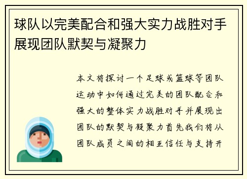 球队以完美配合和强大实力战胜对手展现团队默契与凝聚力