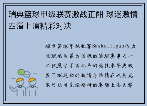 瑞典篮球甲级联赛激战正酣 球迷激情四溢上演精彩对决