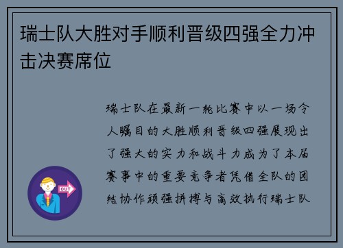 瑞士队大胜对手顺利晋级四强全力冲击决赛席位