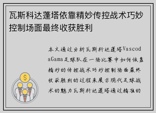 瓦斯科达蓬塔依靠精妙传控战术巧妙控制场面最终收获胜利