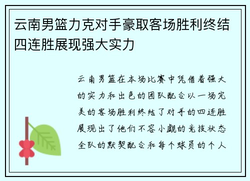 云南男篮力克对手豪取客场胜利终结四连胜展现强大实力
