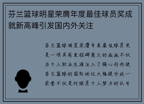 芬兰篮球明星荣膺年度最佳球员奖成就新高峰引发国内外关注