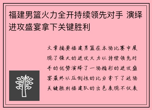 福建男篮火力全开持续领先对手 演绎进攻盛宴拿下关键胜利