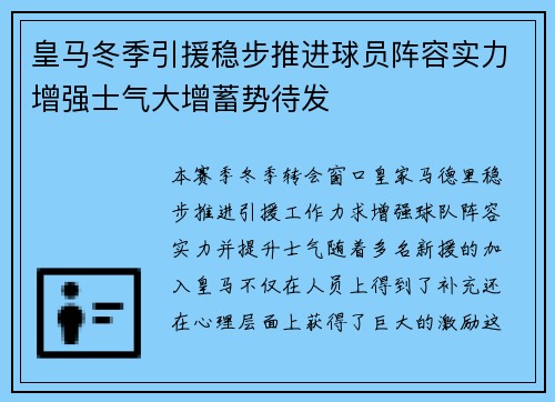 皇马冬季引援稳步推进球员阵容实力增强士气大增蓄势待发