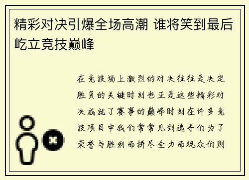 精彩对决引爆全场高潮 谁将笑到最后屹立竞技巅峰