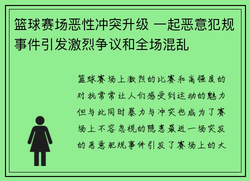 篮球赛场恶性冲突升级 一起恶意犯规事件引发激烈争议和全场混乱