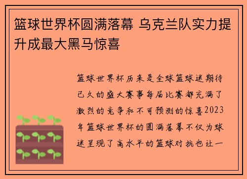 篮球世界杯圆满落幕 乌克兰队实力提升成最大黑马惊喜
