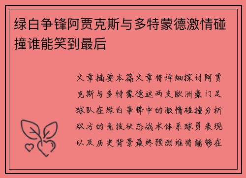 绿白争锋阿贾克斯与多特蒙德激情碰撞谁能笑到最后