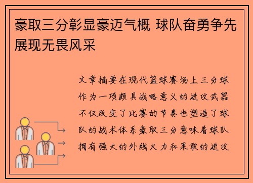 豪取三分彰显豪迈气概 球队奋勇争先展现无畏风采