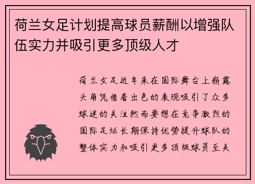 荷兰女足计划提高球员薪酬以增强队伍实力并吸引更多顶级人才