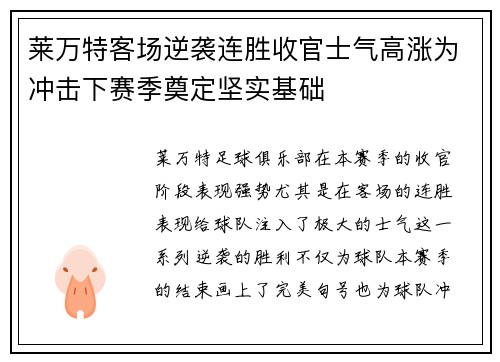 莱万特客场逆袭连胜收官士气高涨为冲击下赛季奠定坚实基础