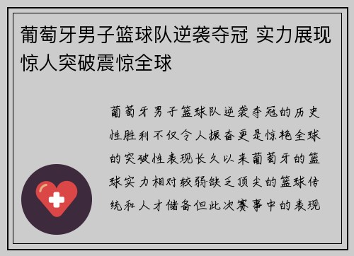 葡萄牙男子篮球队逆袭夺冠 实力展现惊人突破震惊全球