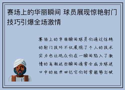 赛场上的华丽瞬间 球员展现惊艳射门技巧引爆全场激情