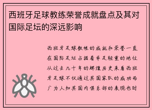 西班牙足球教练荣誉成就盘点及其对国际足坛的深远影响