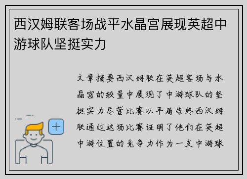 西汉姆联客场战平水晶宫展现英超中游球队坚挺实力