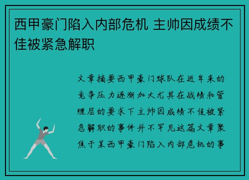 西甲豪门陷入内部危机 主帅因成绩不佳被紧急解职