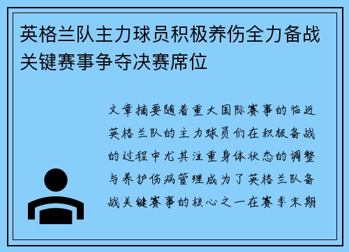 英格兰队主力球员积极养伤全力备战关键赛事争夺决赛席位