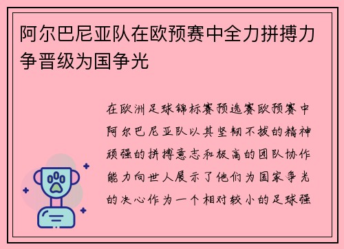 阿尔巴尼亚队在欧预赛中全力拼搏力争晋级为国争光