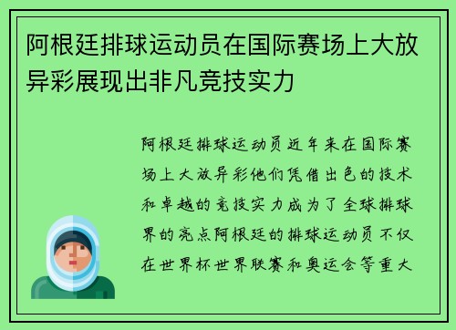 阿根廷排球运动员在国际赛场上大放异彩展现出非凡竞技实力